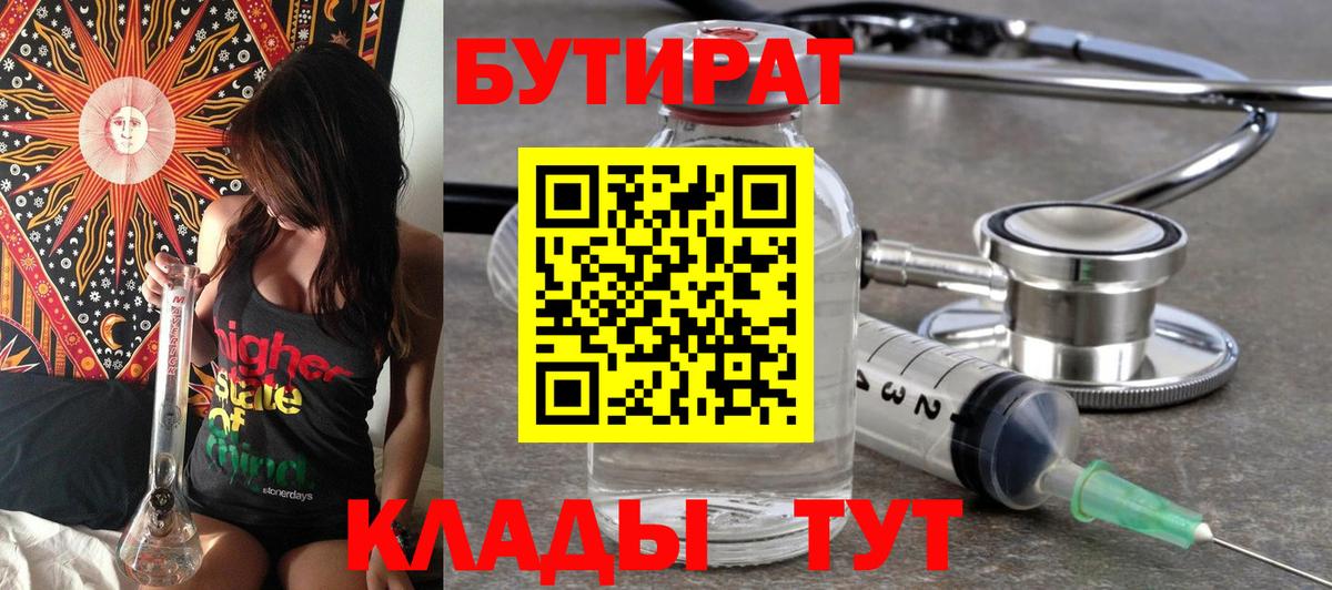 БУТИРАТ 1.4BDO Ленинск-Кузнецкий