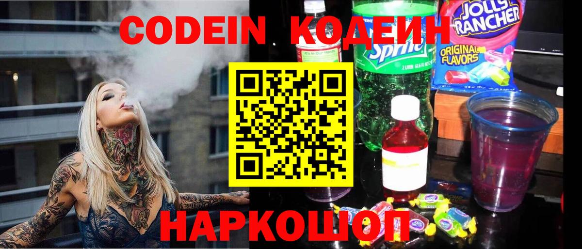 Codein напиток Lean (лин) Ленинск-Кузнецкий