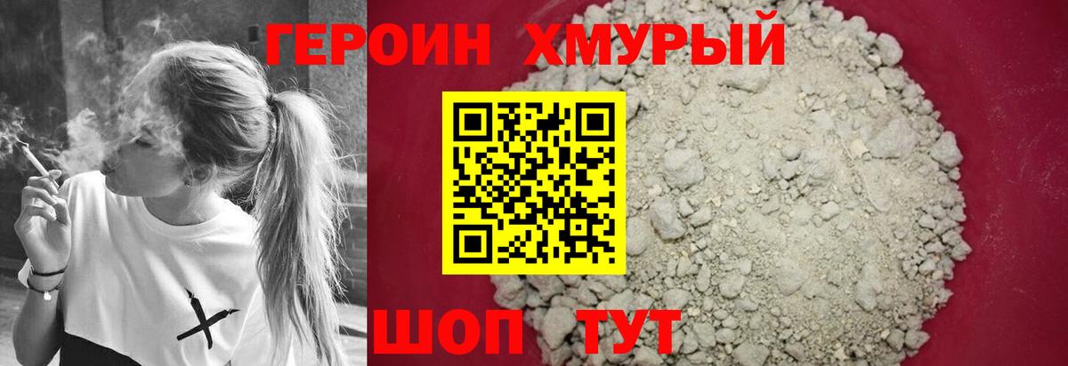 ГЕРОИН хмурый Ленинск-Кузнецкий
